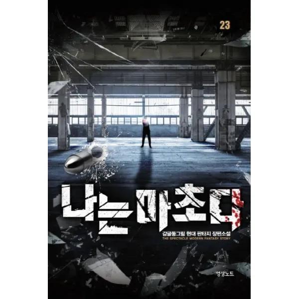 나는 마초다. 23:감글동그림 현대 판타지 장편소설, 영상출판미디어(영상노트)