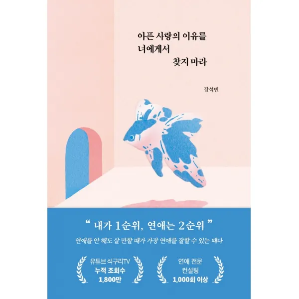 아픈 사랑의 이유를 너에게서 찾지 마라, 부크럼, 강석빈