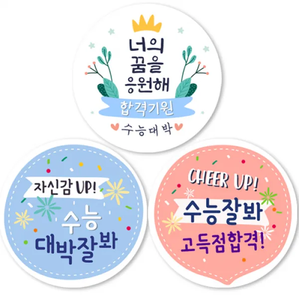 3종 수능대박 합격기원 원형스티커, 8.5센치(30개입), 수능대박