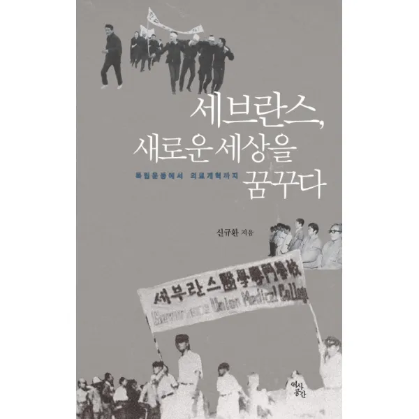 세브란스, 새로운 세상을 꿈꾸다:독립운동에서 의료개혁까지, 역사공간