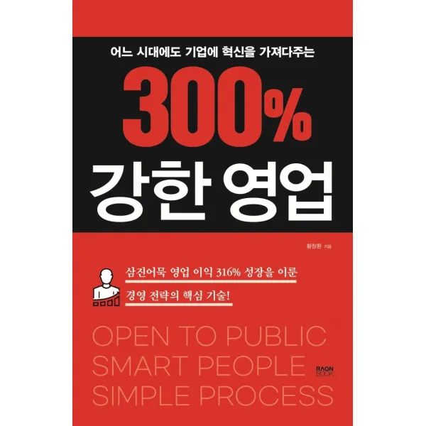 300% 강한 영업:어느 시대에도 기업에 혁신을 가져다주는, 라온북, 황창환