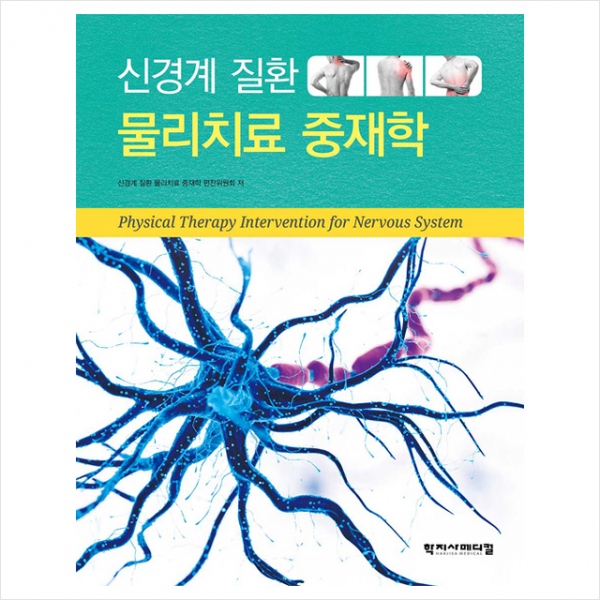 학지사메디컬 신경계 질환 물리치료 중재학 +미니수첩제공