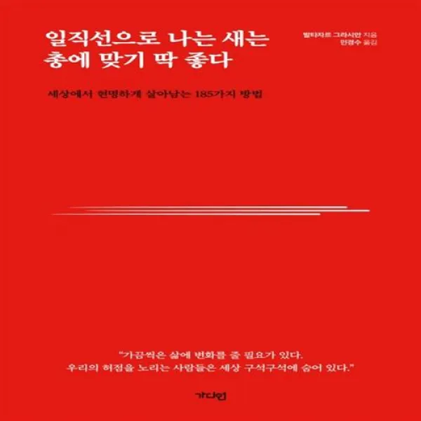 일직선으로 나는 새는 총에 맞기 딱 좋다/아르테