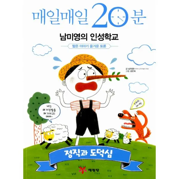 매일매일 20분 남미영의 인성학교 : 정직과 도덕심, 예림당
