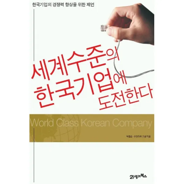 세계수준의 한국기업에 도전한다, 21세기북스