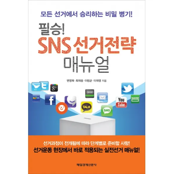 필승 SNS 선거전략 매뉴얼:모든 선거에서 승리하는 비밀 병기, 매일경제신문사