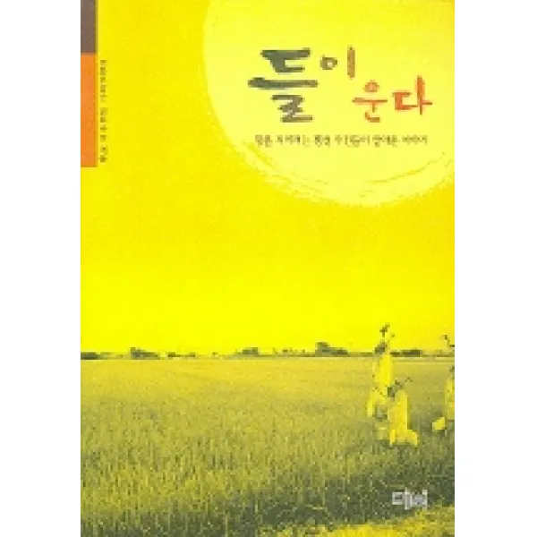 땅을 지키려는 팽성 주민들이 살아온 이야 들이 운다, 리북