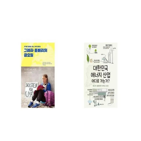 그레타 툰베리의 금요일 + 대한민국 에너지 산업 어디로 가는가 [세트상품]