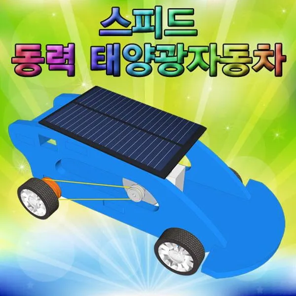 미듬미 스피드 동력 태양광자동차 과학키트 만들기 향앤미 과학교구 두뇌발달 DIY, 1개