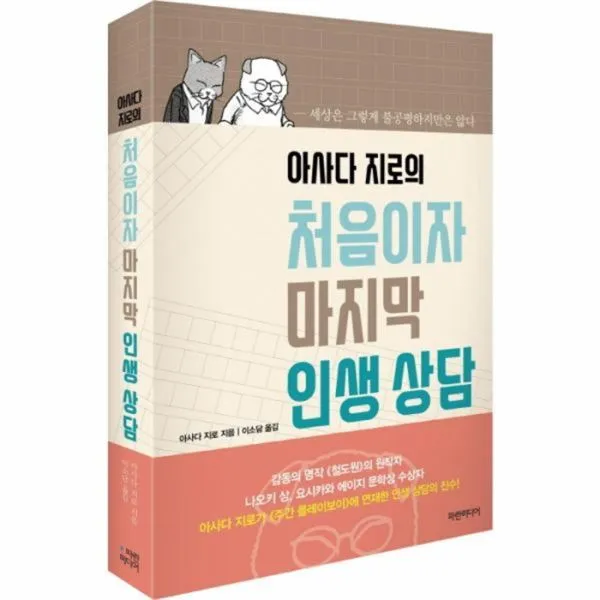 유니오니아시아 아사다 지로의 처음이자 마지막 인생 상담