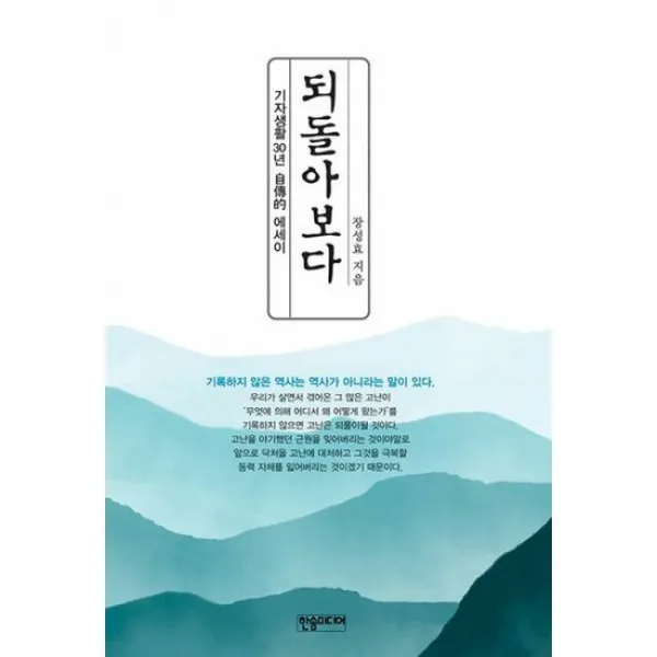 되돌아보다 : 기자생활 30년 에세이