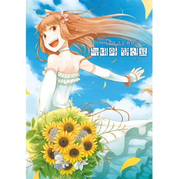 늑대와 향신료 화보집:아야쿠라 쥬우 화보집, 학산문화사