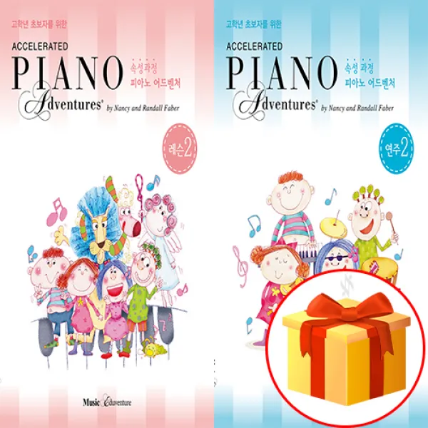 피아노 어드벤쳐 속성 과정 2급 전 2권 세트 (레슨+연주 ) Piano textbook 피아노 교재