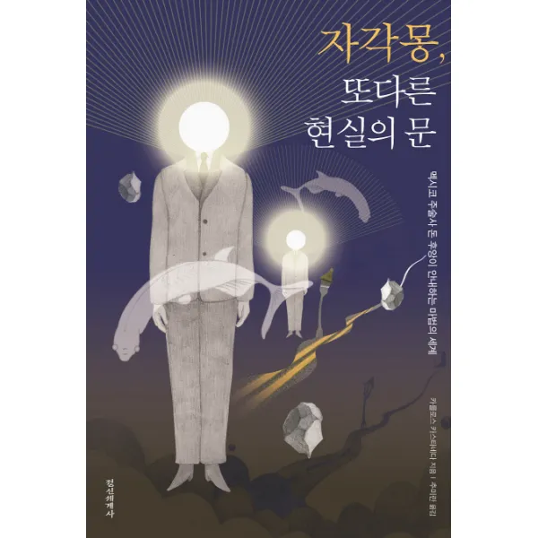 자각몽 또다른 현실의 문:멕시코 주술사 돈 후앙이 안내하는 마법의 세계, 정신세계사