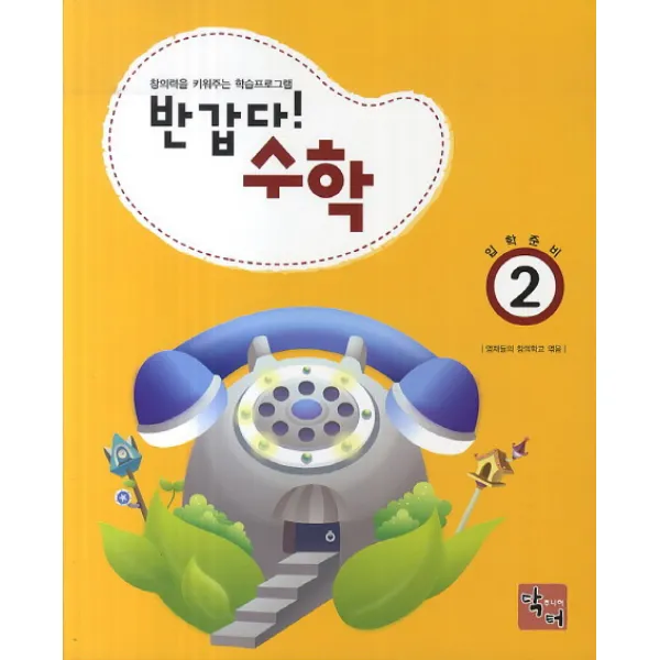 반갑다 수학. 2:창의력을 키워주는 학습 프로그램, 주니어닥터(아이발견)