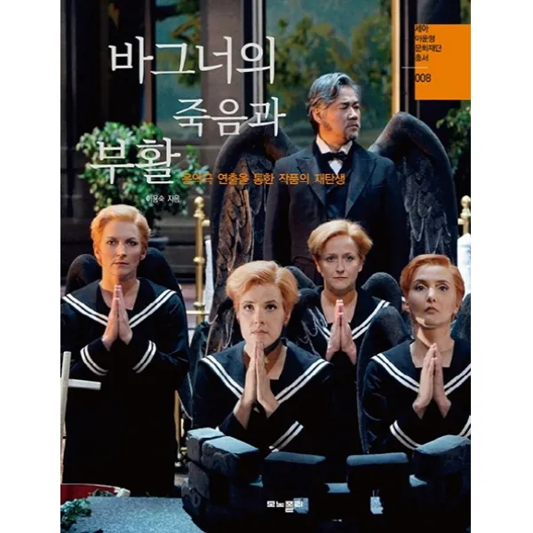 바그너의 죽음과 부활:음악극 연출을 통한 작품의 재탄생, 모노폴리