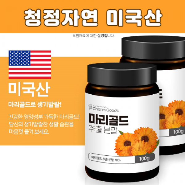 보타닉 마리골드 추출물 분말 70% 청정자연 미국산, 마리골드추출분말 100g 1병