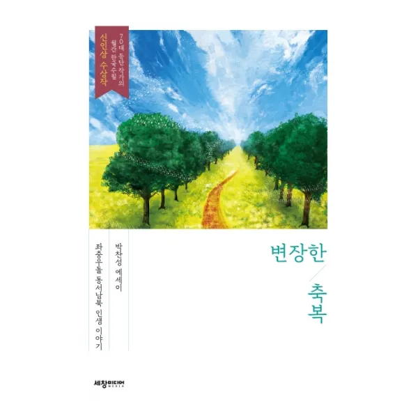 변장한 축복:박찬성 에세이, 세창미디어