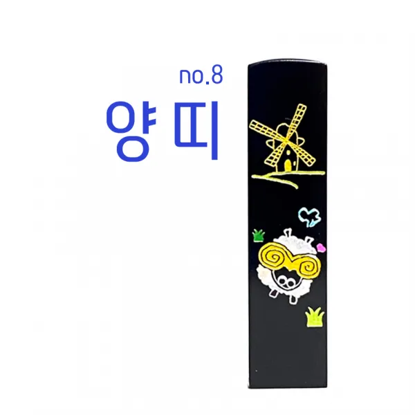 찍고 수제도장 아기띠도장 검정돌 통장 은행 개명 커플 선물, 8.양 띠도장