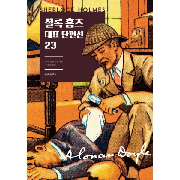 셜록 홈즈 대표 단편선 23, 문예춘추사