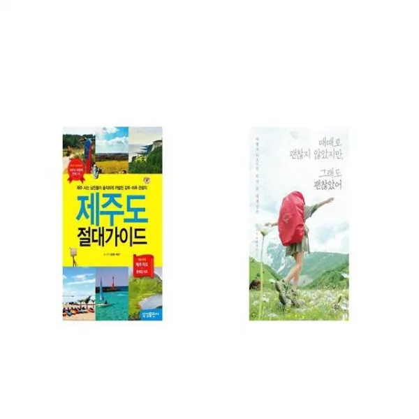 제주도 절대가이드 + 때때로 괜찮지 않았지만 그래도 괜찮았어 [세트상품]