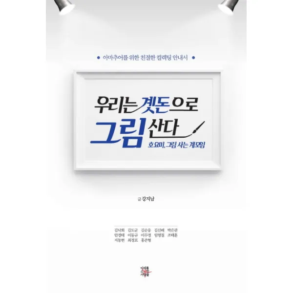 우리는 곗돈으로 그림 산다:호요미 그림 사는 계모임, 미래를소유한사람들