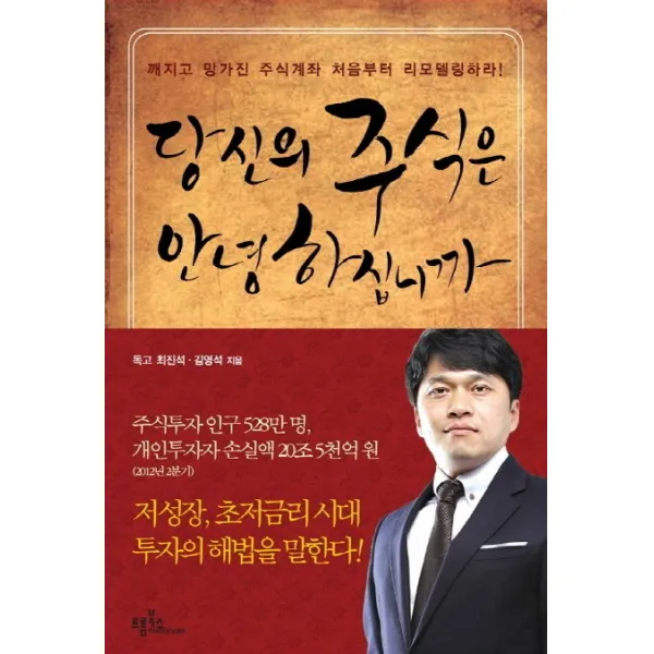 당신의 주식은 안녕하십니까:깨지고 망가진 주식계좌 처음부터 리모델링 하라, 프롬북스