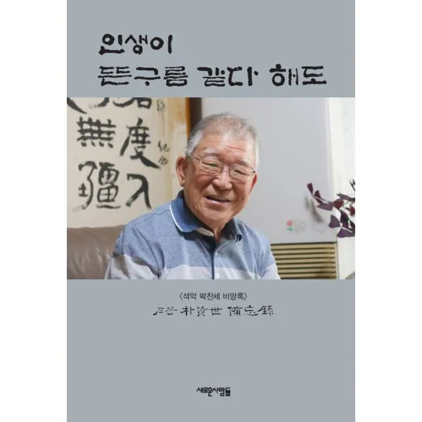 인생이 뜬구름 같다 해도 : 석악 박찬세 비망록, 새로운사람들