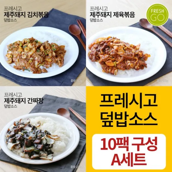 프레시고 김치볶음+제육볶음+간짜장 덮밥소스 10팩 A세트, 없음, 상세설명 참조