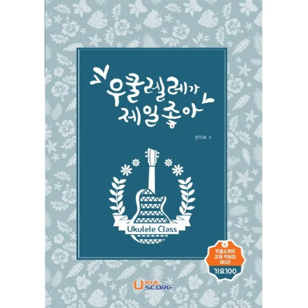 우쿨렐레가 제일 좋아: 가요100, 우쿨스코어, 전익표