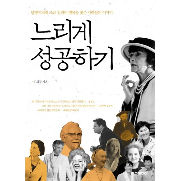느리게 성공하기:달팽이처럼 조금 천천히 행복을 찾은 사람들의 이야기, 럭스미디어