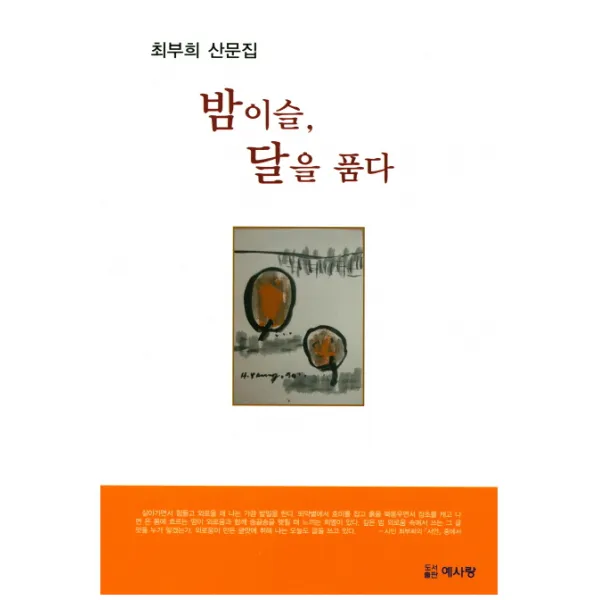 밤 이슬 달을 품다:최부희 산문집, 예사랑