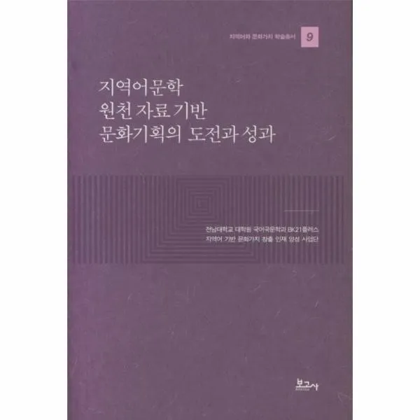 웅진북센 지역어문학원천자료기반문화기획의도전과성과 9 지역어와문화가치학술총서, One color | One Size@1