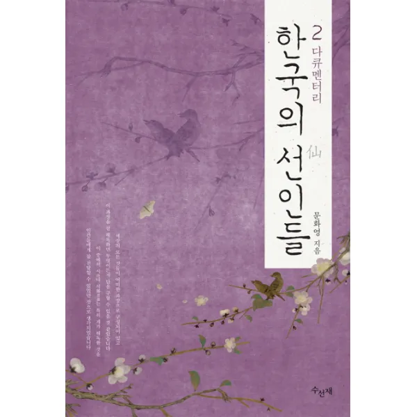 다큐멘터리 한국의 선인들. 2 수선재