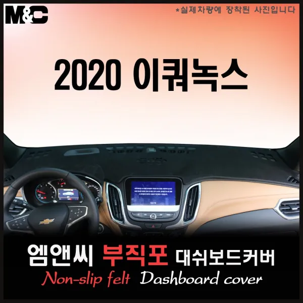 [쉐보레] 이쿼녹스 [2020년도식] 대쉬보드커버 [부직포원단], 테두리 블랙라인/부직포원단, 센터스피커-있음/전방추돌센서-있음