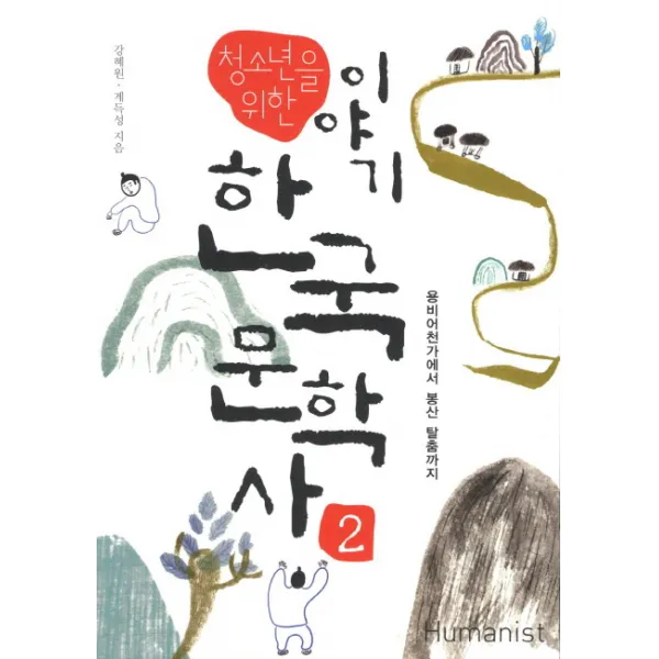 청소년을 위한 이야기 한국문학사. 2: 용비어천가에서 봉산 탈춤까지, 휴머니스트