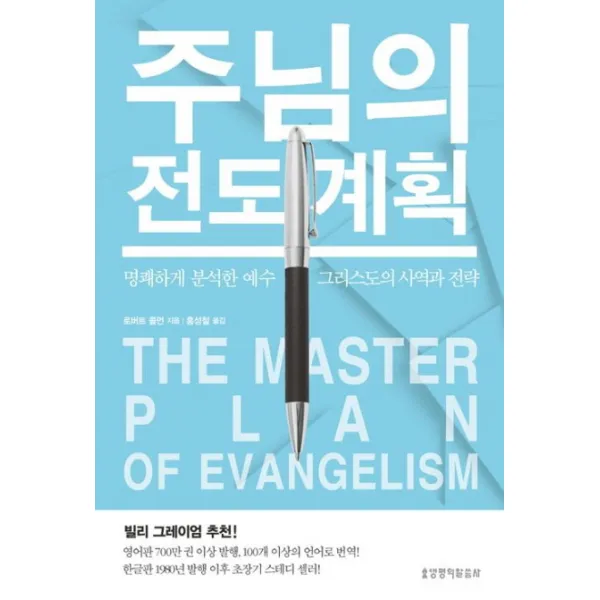 주님의 전도 계획(The Master Plan of Evangelism), 생명의말씀사