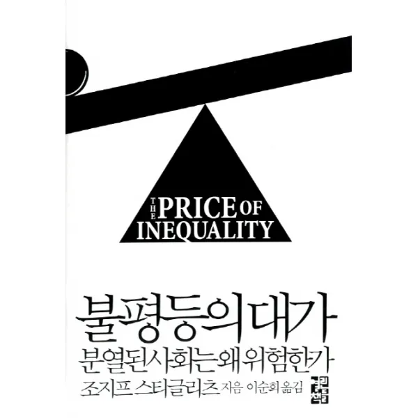 불평등의 대가:분열된 사회는 왜 위험한가, 열린책들