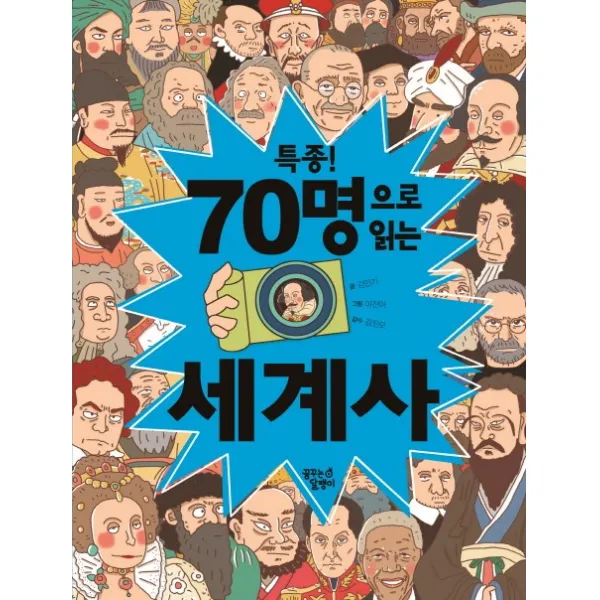 특종! 70명으로 읽는 세계사, 꿈꾸는달팽이