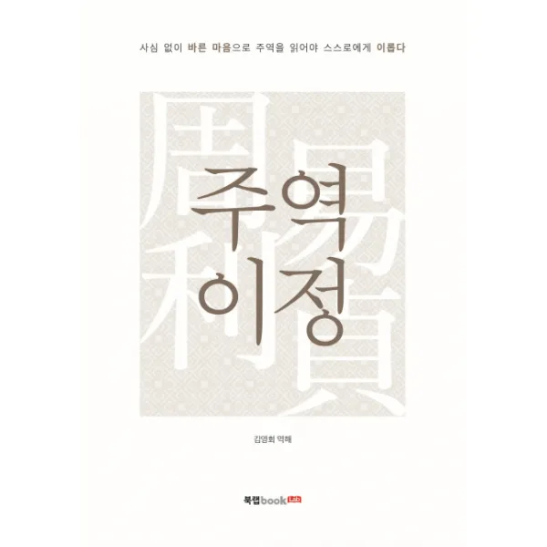 주역 이정:사심 없이 바른 마음으로 주역을 일거양 스스로에게 이롭다, 북랩
