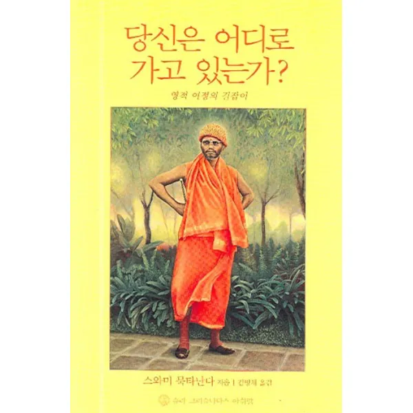 당신은 어디로 가고 있는가?:영적 여정의 길잡이, 슈리크리슈나다스아쉬람