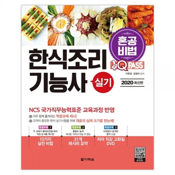 2020 원큐패스 혼공비법 한식조리기능사 실기 (마스크제공), 단품