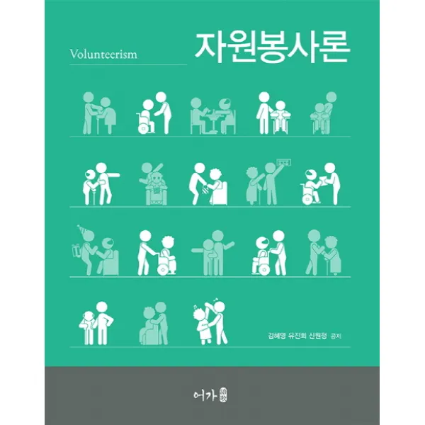 자원봉사론, 어가