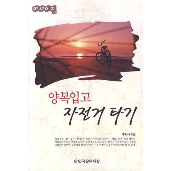양복입고 자전거 타기, 한국문학세상
