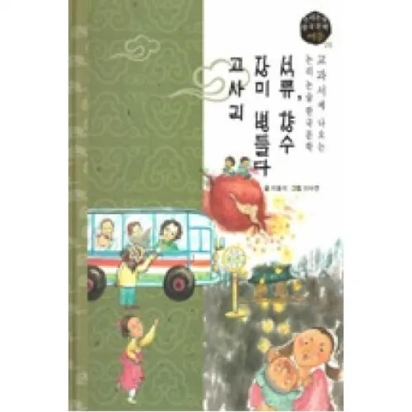 교과서에 나오는 논리논술 한국문학 베틀 26 석류 향수 장미 병들다 고사리