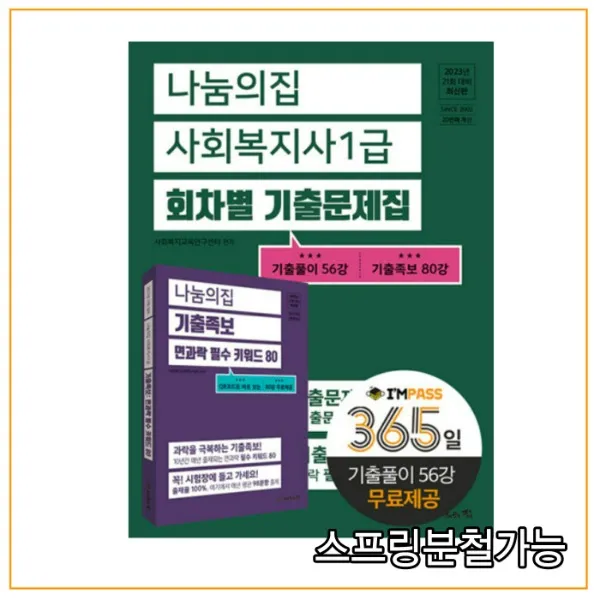 2023년 21회 대비 나눔의집 사회복지사1급 회차별 기출문제집