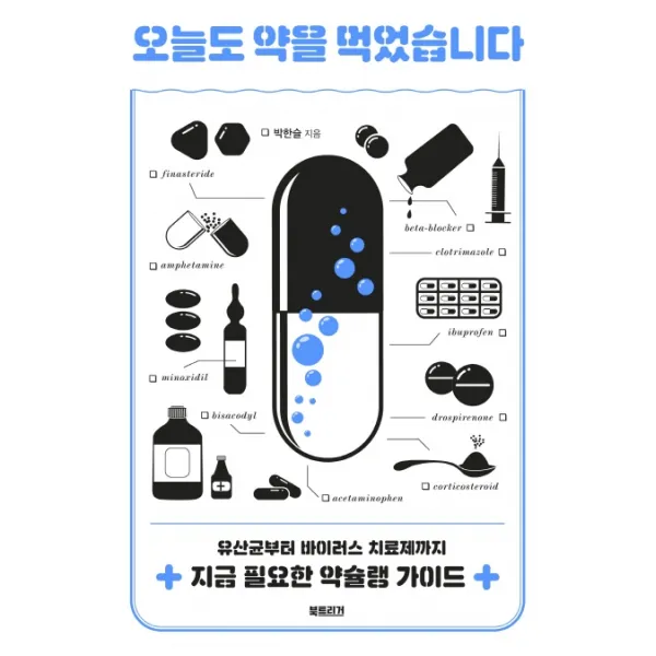 오늘도 약을 먹었습니다:유산균부터 바이러스 치료제까지 지금 필요한 약슐랭 가이드, 북트리거