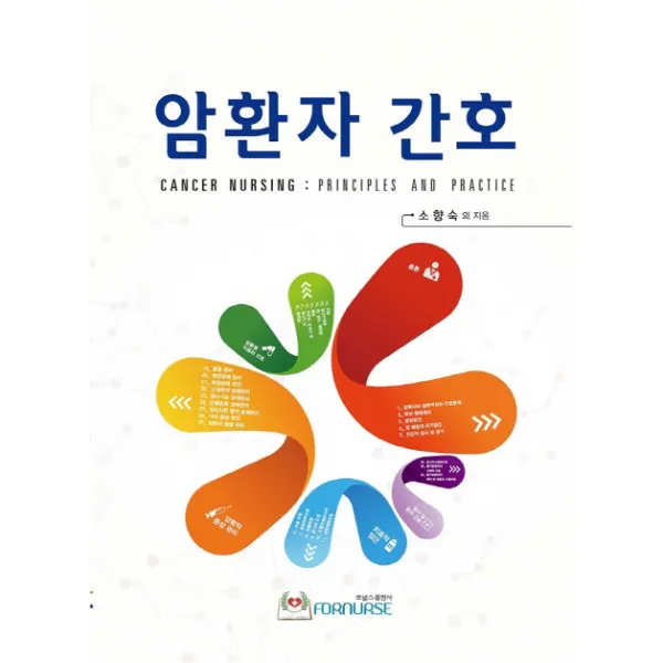 암환자 간호 개정판, 포널스출판사