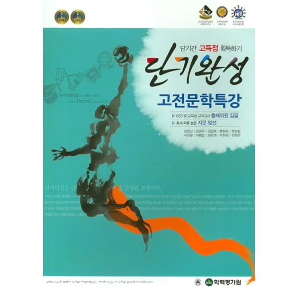 단기완성 국어영역 고전문학특강 (2016년) : 단기간 고득점 획득하기, 한국학력평가원