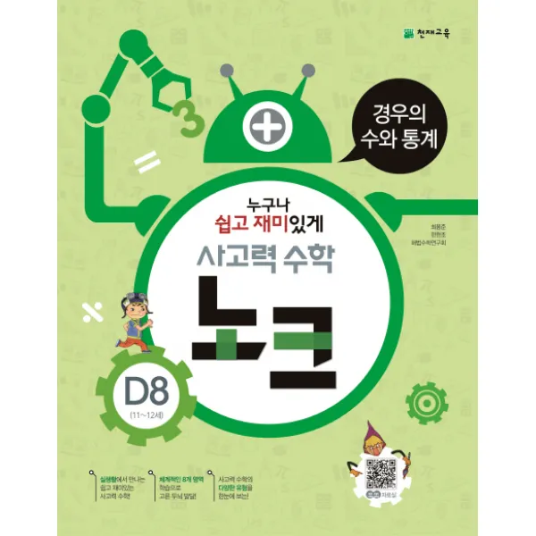 사고력 수학 노크 D8(11~12세): 경우의 수와 통계, 천재교육